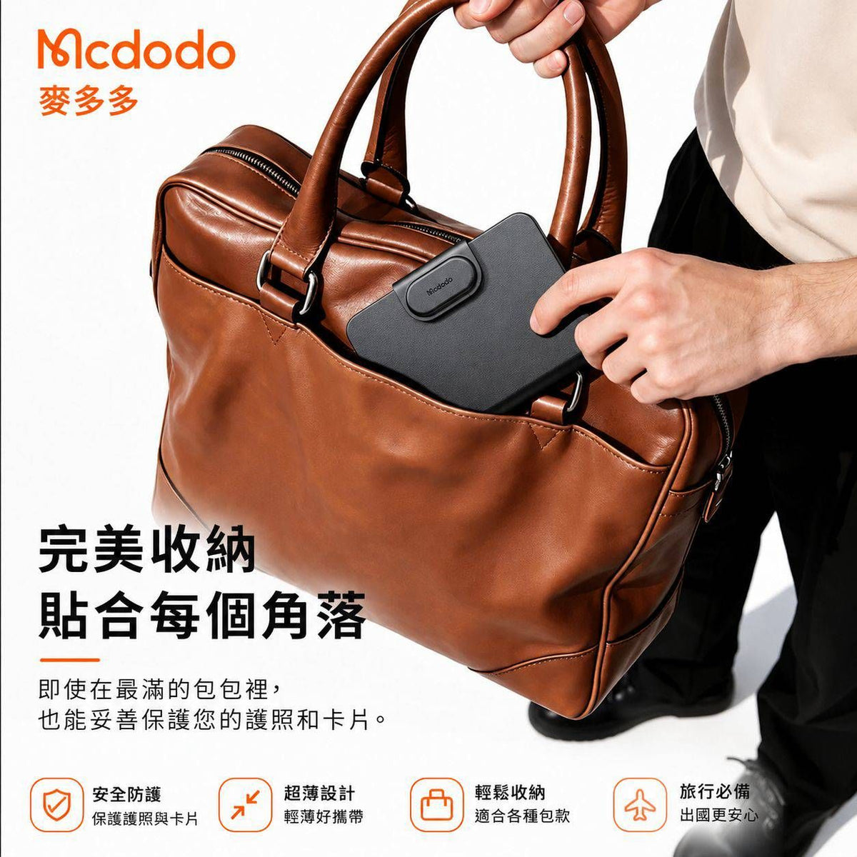 【3AbestBuy】Mcdodo智慧定位護照夾