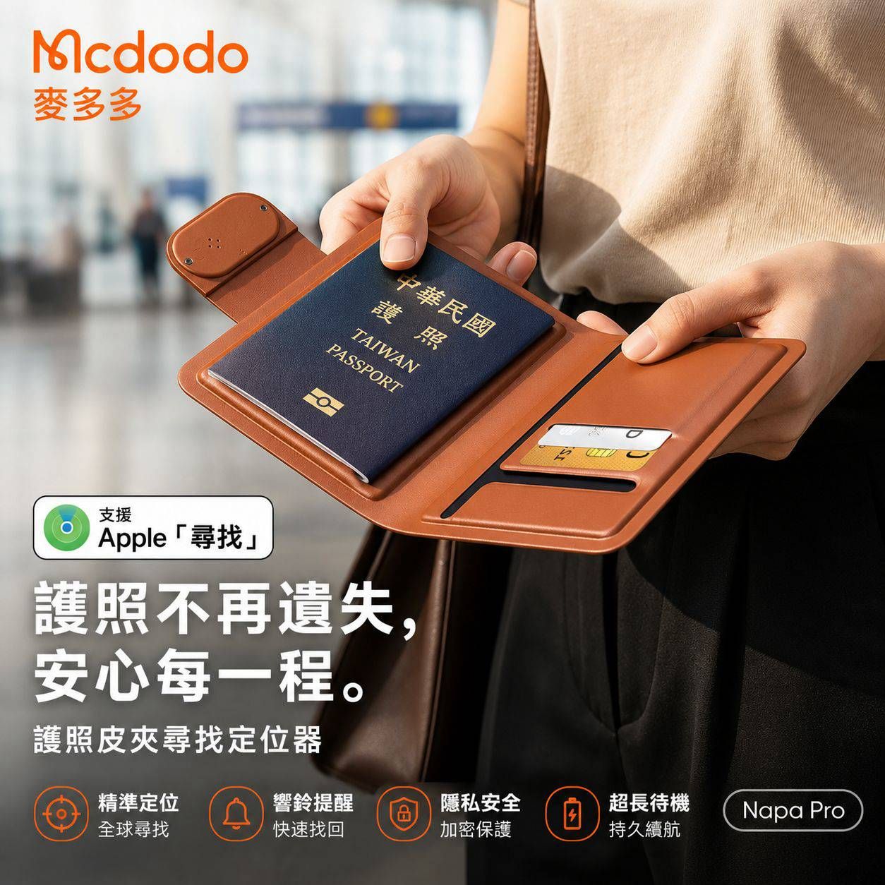 【3AbestBuy】Mcdodo智慧定位護照夾