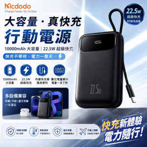 【3AbestBuy】 Mcdodo 超級快充 10000mAh行動電源22.5W