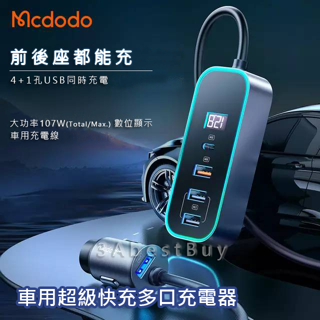 【3AbestBuy】車充帶延長線超級快充多口充電器（4個USB+1個C）