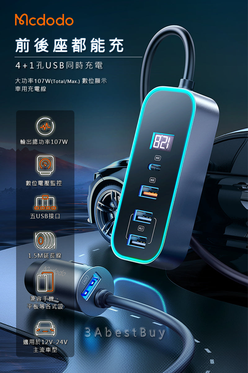 【3AbestBuy】車充帶延長線超級快充多口充電器（4個USB+1個C）