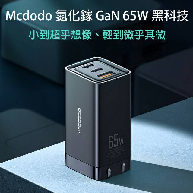 [3ABESTBUY] McDodo MCDODO 65W GAN nitride Gallium Nitride PD fast charger (supporting laptop fast charging)