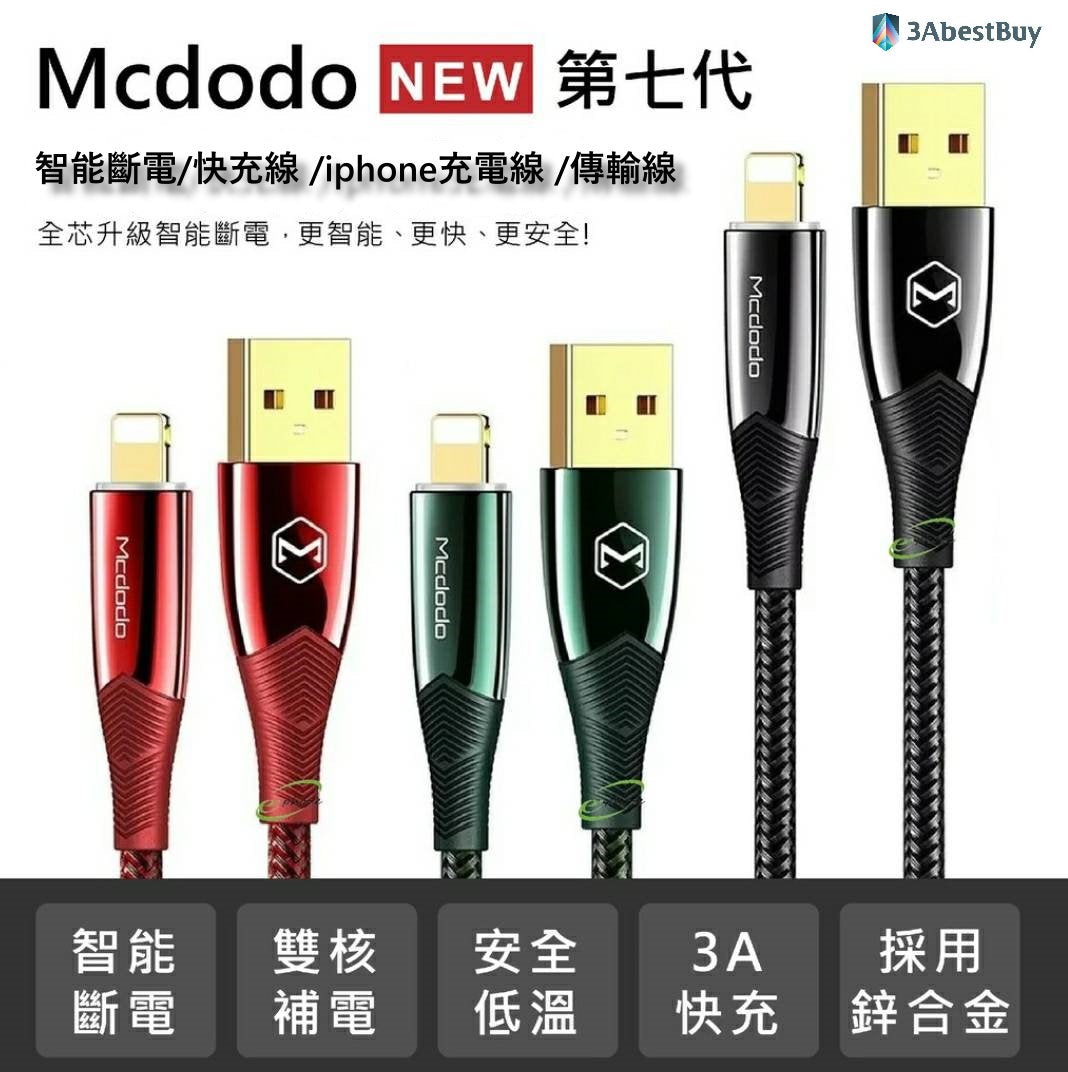 【3AbestBuy】Mcdodo智能斷電/快充線 /Iphone充電線 /傳輸線 /快充/ 蘋果