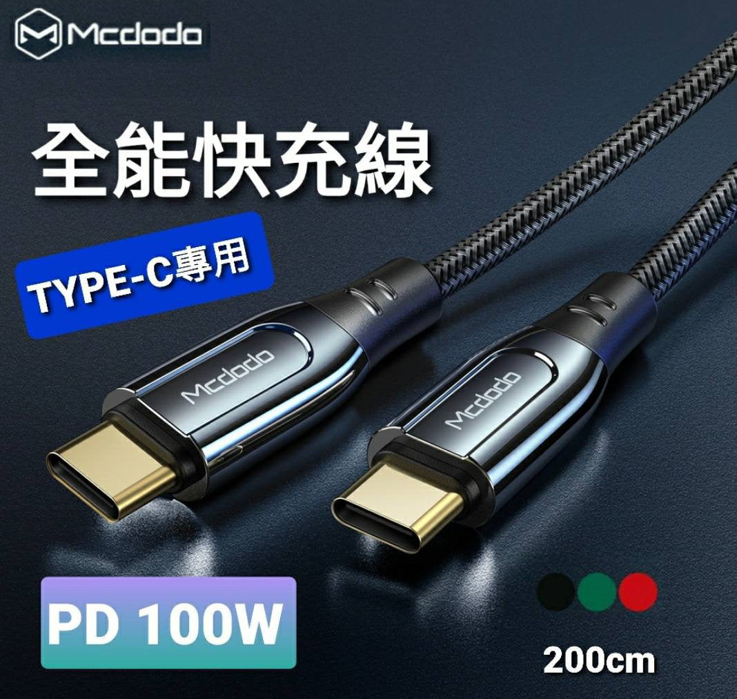 【3AbestBuy】Mcdodo 麥多多 TYPE-C充電線PD快充100W超疾閃充快充線