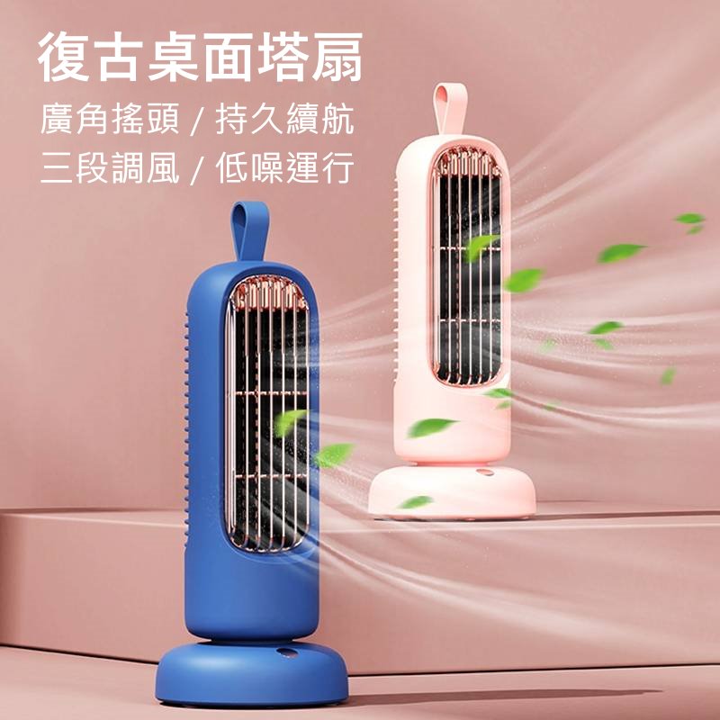 【3AbestBuy】【 獨家銷售】爆款~復古桌面塔扇多功能攜帶式風扇