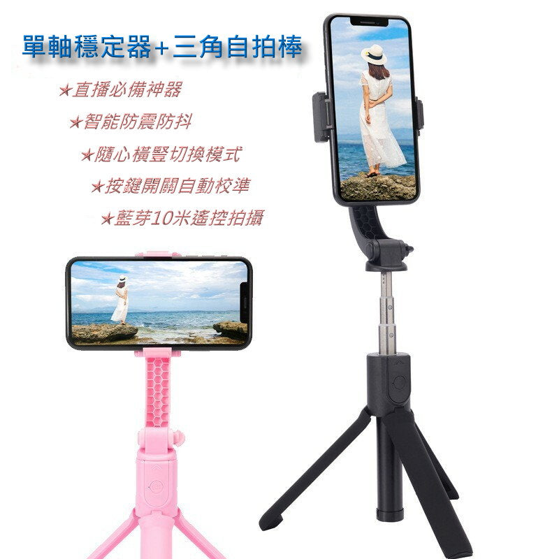 【3AbestBuy】防抖單軸迷你穩定器自拍桿/三腳架/手持自拍棒(直播必備神器 折疊收納)