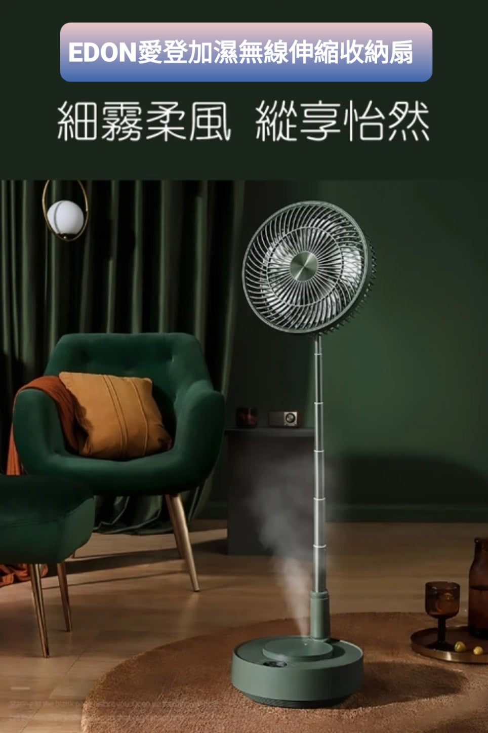 【3AbestBuy 】EDON愛登加濕式便攜無線伸縮收納電扇