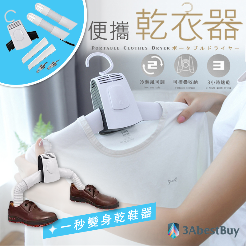 快乾烘衣鞋架/便攜式乾衣架